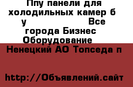 Ппу панели для холодильных камер б. у ￼  ￼           - Все города Бизнес » Оборудование   . Ненецкий АО,Топседа п.